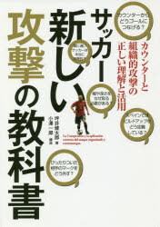 ■ISBN:9784862554598★日時指定・銀行振込をお受けできない商品になりますタイトル【新品】【本】サッカー新しい攻撃の教科書　カウンターと組織的攻撃の正しい理解と活用　進化する攻撃戦術が多様性を生む　坪井健太郎/著　小澤一郎/構成フリガナサツカ−　アタラシイ　コウゲキ　ノ　キヨウカシヨ　カウンタ−　ト　ソシキテキ　コウゲキ　ノ　タダシイ　リカイ　ト　カツヨウ　シンカ　スル　コウゲキ　センジユツ　ガ　タヨウセイ　オ　ウム発売日201806出版社カンゼンISBN9784862554598大きさ312P　19cm著者名坪井健太郎/著　小澤一郎/構成