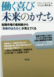 働く喜び未来のかたち 転職市場の最前線から「未来のはたらく」が見えてくる 藤井薫/著 リクルートキャリア/編