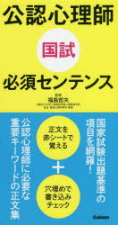 【新品】公認心理師国試必須センテンス 学研メディカル秀潤社 福島哲夫/監修