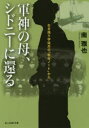 軍神の母、シドニーに還る 生き残り学徒兵の「取材ノート」から 南雅也/著(3)