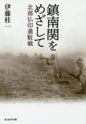 鎮南関をめざして　北部仏印進駐戦　伊藤桂一/著