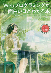 ■ISBN:9784046023025★日時指定・銀行振込をお受けできない商品になりますタイトルWebプログラミングが面白いほどわかる本　環境構築からWebサービスの作成まで、はじめからていねいに　N高校のプログラミング教育　吉村総一郎/著ふりがなうえぶぷろぐらみんぐがおもしろいほどわかるほんWEB/ぷろぐらみんぐ/が/おもしろいほど/わかる/ほんかんきようこうちくからうえぶさ−びすのさくせいまではじめからていねいにかんきよう/こうちく/から/WEB/さ−びす/発売日201806出版社KADOKAWAISBN9784046023025大きさ415P　26cm著者名吉村総一郎/著