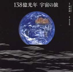 138億光年宇宙の旅 渡部潤一/監修 岡本典明/執筆