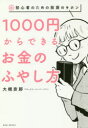 1000円からできるお金のふやし方 超初心者のための投資のキホン 大槻奈那/著