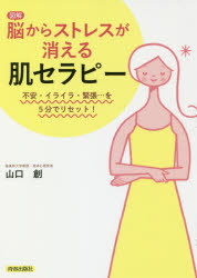 ■ISBN:9784413112628★日時指定・銀行振込をお受けできない商品になりますタイトル【新品】【本】図解脳からストレスが消える肌セラピー　不安・イライラ・緊張…を5分でリセット!　山口創/著フリガナズカイ　ノウ　カラ　ストレス　ガ　キエル　ハダ　セラピ−　フアン　イライラ　キンチヨウ　オ　ゴフン　デ　リセツト　フアン/イライラ/キンチヨウ/オ/5フン/デ/リセツト発売日201807出版社青春出版社ISBN9784413112628大きさ126P　21cm著者名山口創/著