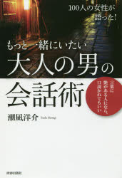 100人の女性が語った!もっと一緒にいたい大人の男の会話術　言葉に艶がある人になら、口説かれてもいい　潮凪洋介/著