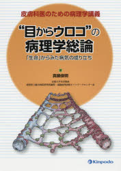 “目からウロコ”の病理学総論 皮膚科医のための病理学講義 「生命」からみた病気の成り立ち