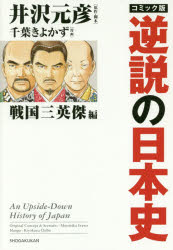 コミック版逆説の日本史 戦国三英傑編 井沢元彦/原作・脚本 千葉きよかず/漫画