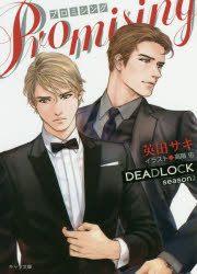 PROMISING　DEADLOCK　season2　英田サキ/著