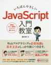 いちばんやさしいJavaScript入門教室 Webアプリの基礎知識とスキルがこの一冊でしっかり身につきます。 廣瀬豪/著