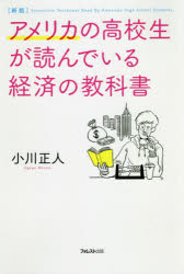 アメリカの高校生が読んでいる経済の教科書　小川正人/著