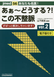 あなたも名医!あぁ～どうする?!この不整脈　ずばっと解決しちゃいます!　山下武志/編著