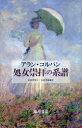 処女崇拝の系譜 アラン・コルバン/著 山田登世子/訳 小倉孝誠/訳