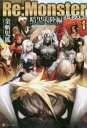 Re:Monster 暗黒大陸編1 金斬児狐/〔著〕
