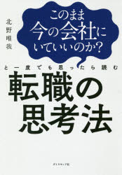 このまま今の会社にいていいのか?と一度でも思ったら読む転職の思考法　北野唯我/著