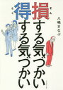 損する気づかい得する気づかい 八嶋まなぶ/著