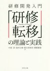 研修開発入門「研修転移」の理論と実践　中原淳/著　島村公俊/著　鈴木英智佳/著　関根雅泰/著