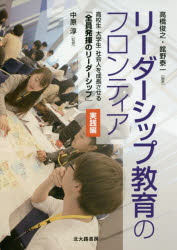 リーダーシップ教育のフロンティア　高校生・大学生・社会人を成長させる「全員発揮のリーダーシップ」　実践編　高橋俊之/編著　舘野泰一/編著　中原淳/監修