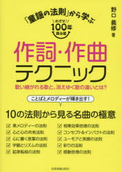 【新品】【本】「童謡の法則」から学ぶ作詞・作曲テクニック　めざせ!100年残る歌　歌い継がれる歌と、消えゆく歌の違いとは?　野口義修/著