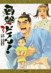 西郷どん!　3　林真理子/原作　日高建男/作画