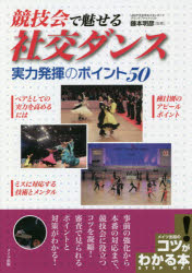 【新品】【本】競技会で魅せる社交ダンス実力発揮のポイント50　藤本明彦/監修