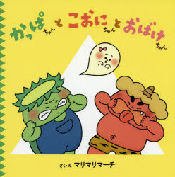 乐天商城 - かっぱちゃんとこおにちゃんとおばけちゃん