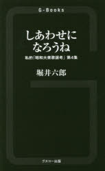 しあわせになろうね 私的「昭和大衆歌謡考」 第4集 堀井六郎/著