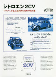 シトロエン2CV フランスが生んだ大衆のための実用車 70周年記念 新装版 武田隆/著