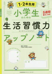 ■ISBN:9784820726722★日時指定・銀行振込をお受けできない商品になりますタイトル【新品】【本】小学生のための生活習慣力アップノート　5週間書きこみ式　1・2年生用　田中博之/監修フリガナシヨウガクセイ　ノ　タメ　ノ　セイカツ　シユウカンリヨク　アツプ　ノ−ト　1　1　ゴシユウカン　カキコミシキ　5シユウカン/カキコミシキ発売日201806出版社日本能率協会マネジメントセンターISBN9784820726722大きさ104P　26cm著者名田中博之/監修