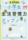 小学生のための生活習慣力アップノート 10週間書きこみ式 5 6年生用 田中博之/監修