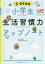 小学生のための生活習慣力アップノート 10週間書きこみ式 5・6年生用 田中博之/監修 1,100円