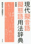 現代擬音語擬態語用法辞典　新装版　飛田良文/著　浅田秀子/著