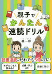 親子でかんたん速読ドリル　磯一郎/著