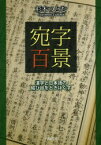 宛字百景　漢字と日本語の結び目をときほぐす　杉本つとむ/著