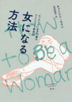 女になる方法 ロックンロールな13歳のフェミニスト成長記 キャトリン・モラン/著 北村紗衣/訳