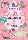それでもがんばる!どんまいないきもの図鑑