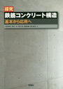 探究鉄筋コンクリート構造 基本から応用へ 白井伸明/著 長沼一洋/著 清水泰/著 田嶋和樹/著 堀川真之/著