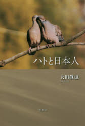 ハトと日本人 大田眞也/著