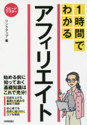 1時間でわかるアフィリエイト　要点を絞った“超速”解説　リンクアップ/著