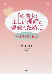 「吃音」の正しい理解と啓発のために キラキラを胸に 堅田利明/編著