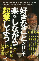 Pocketbooks （Literature） - 好きなことだけして楽をしながら起業しよう 片桐実央/著