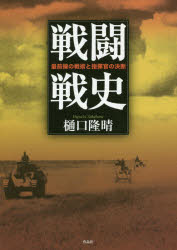 戦闘戦史 最前線の戦術と指揮官の決断 樋口隆晴/著