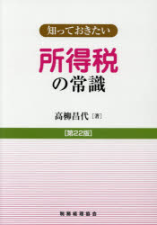 ■ISBN:9784419065560★日時指定・銀行振込をお受けできない商品になりますタイトル所得税の常識　高柳昌代/著ふりがなしよとくぜいのじようしきしつておきたい発売日201807出版社税務経理協会ISBN9784419065560大きさ249P　21cm著者名高柳昌代/著