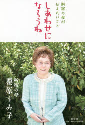 しあわせになろうね　新宿の母が伝えたいこと　栗原すみ子/著