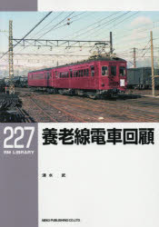 養老線電車回顧　清水武/著