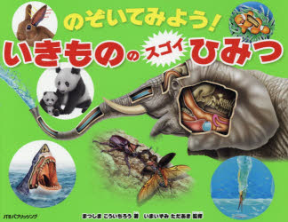 Other - のぞいてみよう!いきもののスゴイひみつ　まつしまこういちろう/著　いまいずみただあき/監修