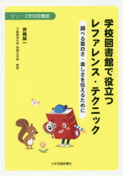 ■ISBN:9784879816405★日時指定・銀行振込をお受けできない商品になりますタイトル【新品】【本】学校図書館で役立つレファレンス・テクニック　調べる面白さ・楽しさを伝えるために　齊藤誠一/著フリガナガツコウ　トシヨカン　デ　ヤクダツ　レフアレンス　テクニツク　シラベル　オモシロサ　タノシサ　オ　ツタエル　タメ　ニ　シリ−ズ　ガツコウ　トシヨカン発売日201807出版社少年写真新聞社ISBN9784879816405大きさ135P　19cm著者名齊藤誠一/著