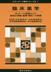 臨床薬学　3　チーム医療および地域の保健・医療・福祉への参画　日本薬学会/編集　日本薬剤師会/編集　日本病院薬剤師会/編集　日本医療薬学会/編集