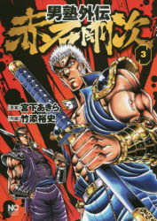 Daitosha Daito C - 男塾外伝　赤石剛次　　　3　竹添　裕史　画宮下　あきら　原案