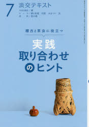 淡交テキスト　〔平成30年〕7月号　実践取り合わせのヒント　稽古と茶会に役立つ　7